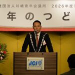 【御礼】及び【事業報告】 川崎青年会議所2026年度1月例会 賀詞交歓会…