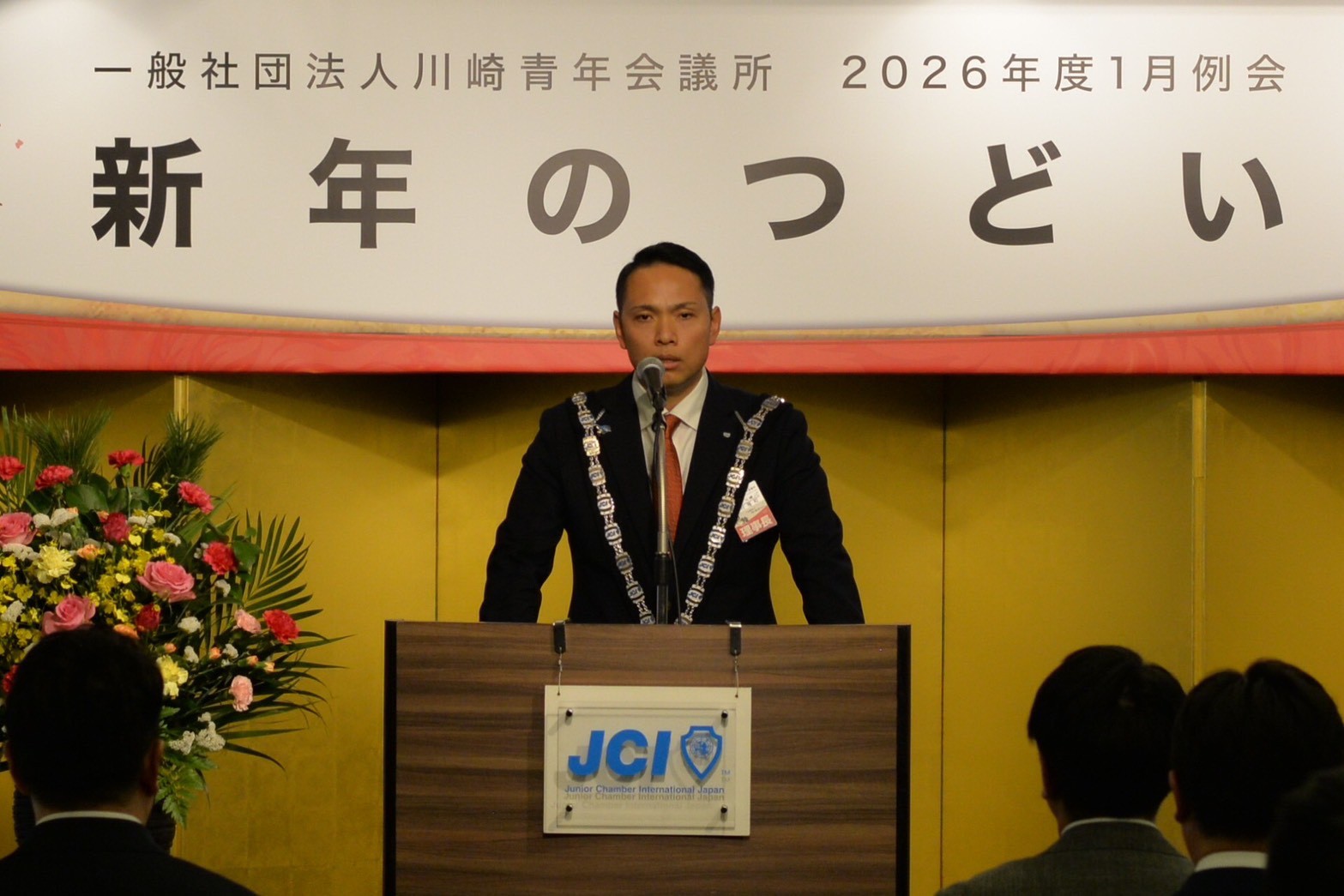 【御礼】及び【事業報告】 川崎青年会議所2026年度1月例会 賀詞交歓会「新年のつどい」