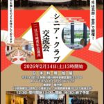 シニア・クラブ交流会開催のご案内