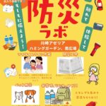 好きですかわさき・防災ラボ 開催のご案内