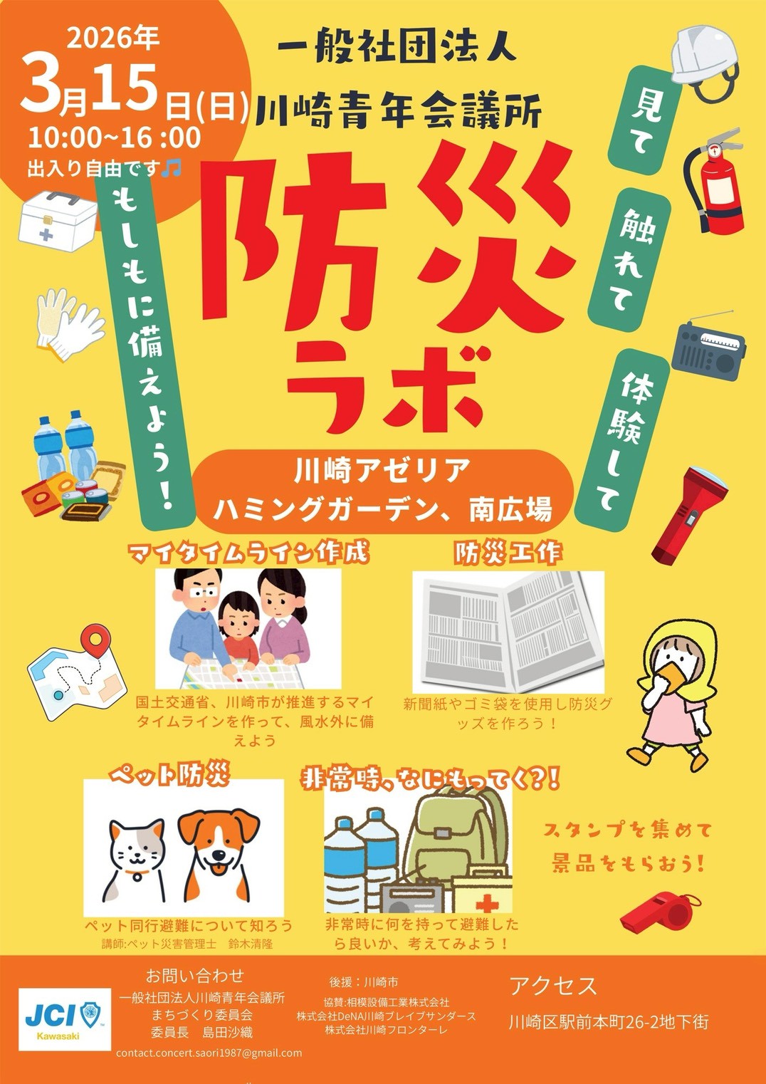 好きですかわさき・防災ラボ 開催のご案内